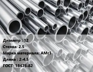 Труба алюминиевая овальная 12 s=2.5 Марка: АМг1 L=2-4.5 ГОСТ: 18475-82